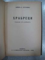 Храбреци - разкази от войната